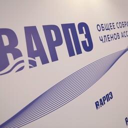 Общее собрание ВАРПЭ обсудит непростую ситуацию в отрасли Общее собрание ВАРПЭ обсудит непростую ситуацию в отрасли